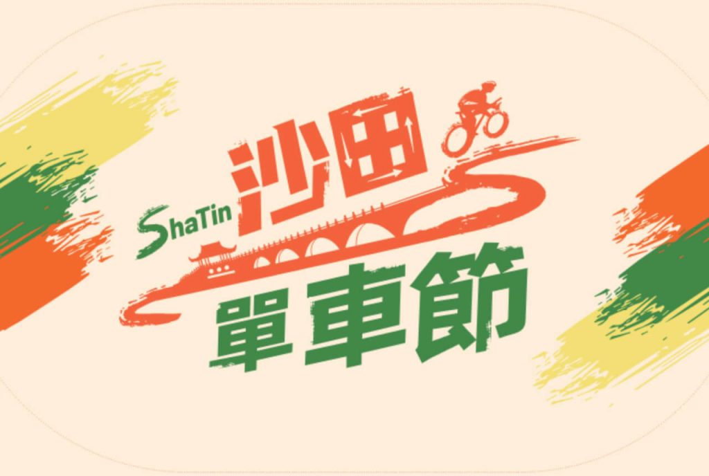 Shatin Cycling Festival